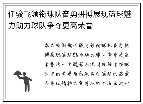 任骏飞领衔球队奋勇拼搏展现篮球魅力助力球队争夺更高荣誉