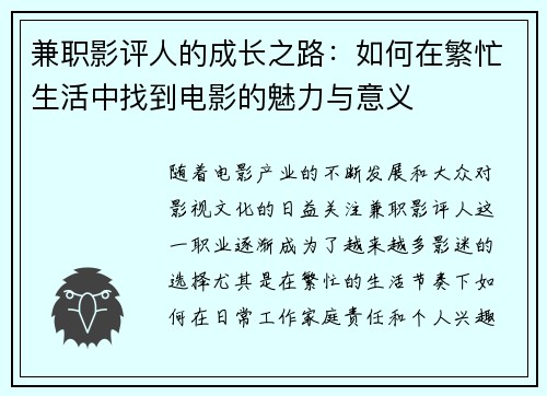 兼职影评人的成长之路：如何在繁忙生活中找到电影的魅力与意义