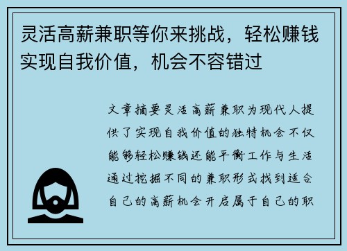 灵活高薪兼职等你来挑战，轻松赚钱实现自我价值，机会不容错过
