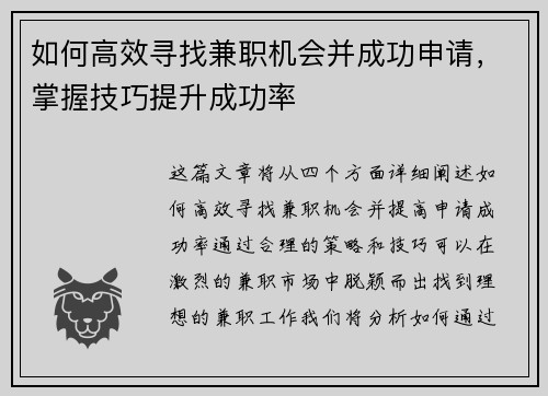 如何高效寻找兼职机会并成功申请，掌握技巧提升成功率