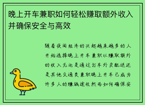 晚上开车兼职如何轻松赚取额外收入并确保安全与高效