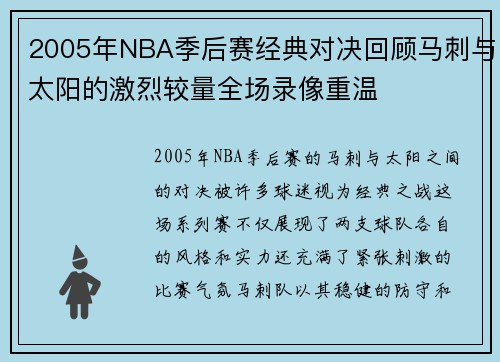 2005年NBA季后赛经典对决回顾马刺与太阳的激烈较量全场录像重温