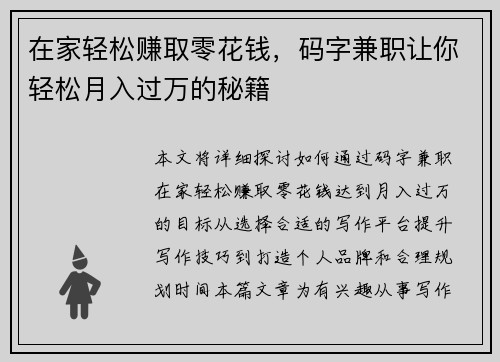 在家轻松赚取零花钱，码字兼职让你轻松月入过万的秘籍