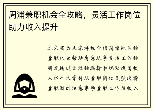周浦兼职机会全攻略，灵活工作岗位助力收入提升