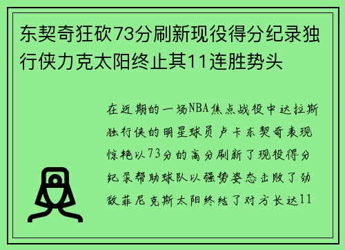东契奇狂砍73分刷新现役得分纪录独行侠力克太阳终止其11连胜势头
