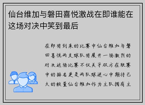 仙台维加与磐田喜悦激战在即谁能在这场对决中笑到最后