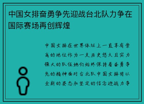 中国女排奋勇争先迎战台北队力争在国际赛场再创辉煌