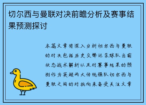切尔西与曼联对决前瞻分析及赛事结果预测探讨