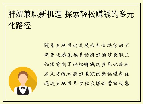 胖妞兼职新机遇 探索轻松赚钱的多元化路径