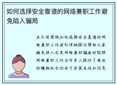 如何选择安全靠谱的网络兼职工作避免陷入骗局