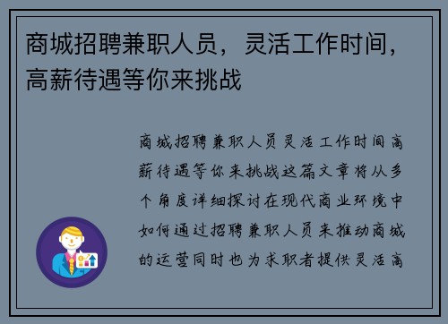 商城招聘兼职人员，灵活工作时间，高薪待遇等你来挑战