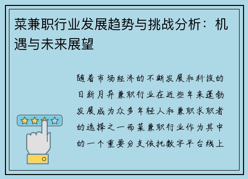 菜兼职行业发展趋势与挑战分析：机遇与未来展望