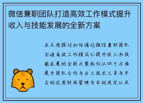 微信兼职团队打造高效工作模式提升收入与技能发展的全新方案