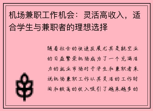 机场兼职工作机会：灵活高收入，适合学生与兼职者的理想选择