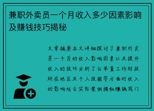 兼职外卖员一个月收入多少因素影响及赚钱技巧揭秘
