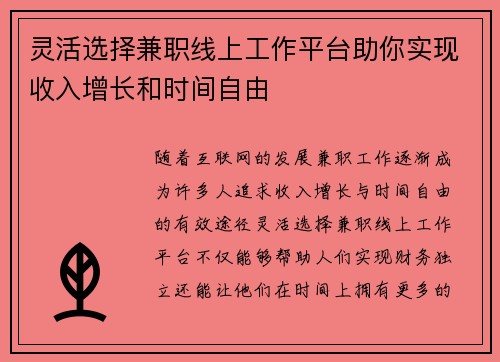 灵活选择兼职线上工作平台助你实现收入增长和时间自由