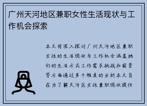 广州天河地区兼职女性生活现状与工作机会探索