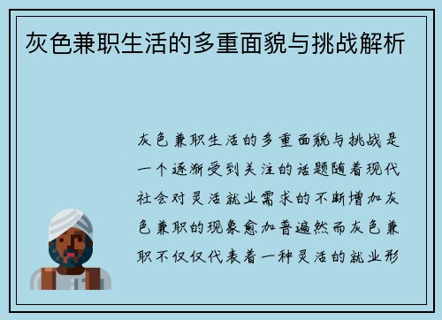 灰色兼职生活的多重面貌与挑战解析