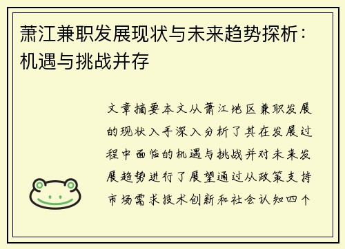 萧江兼职发展现状与未来趋势探析：机遇与挑战并存