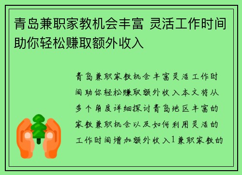 青岛兼职家教机会丰富 灵活工作时间助你轻松赚取额外收入