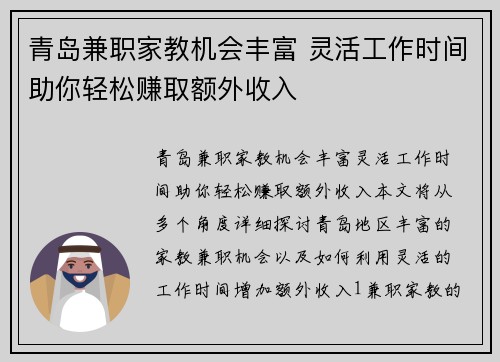 青岛兼职家教机会丰富 灵活工作时间助你轻松赚取额外收入
