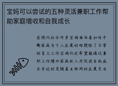 宝妈可以尝试的五种灵活兼职工作帮助家庭增收和自我成长
