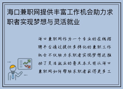 海口兼职网提供丰富工作机会助力求职者实现梦想与灵活就业
