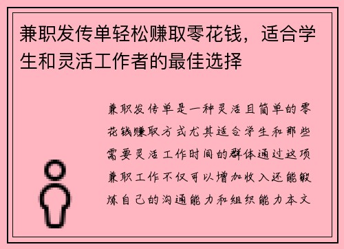 兼职发传单轻松赚取零花钱，适合学生和灵活工作者的最佳选择