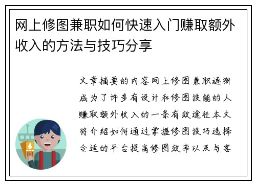 网上修图兼职如何快速入门赚取额外收入的方法与技巧分享