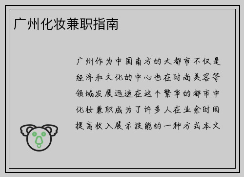 广州化妆兼职指南
