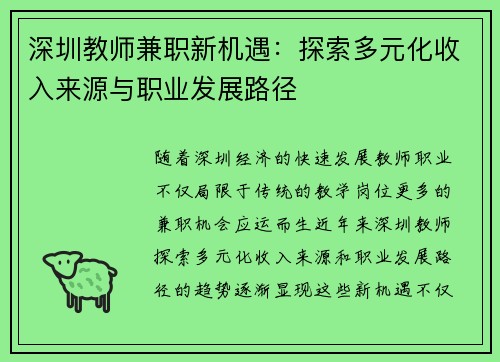 深圳教师兼职新机遇：探索多元化收入来源与职业发展路径