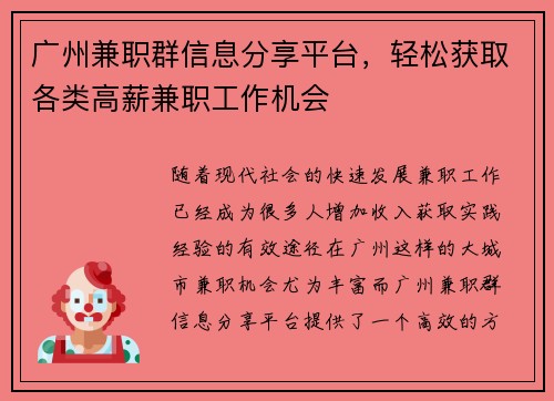 广州兼职群信息分享平台，轻松获取各类高薪兼职工作机会