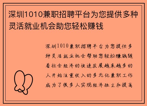 深圳1010兼职招聘平台为您提供多种灵活就业机会助您轻松赚钱
