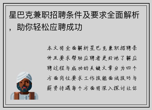 星巴克兼职招聘条件及要求全面解析，助你轻松应聘成功