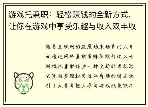 游戏托兼职：轻松赚钱的全新方式，让你在游戏中享受乐趣与收入双丰收