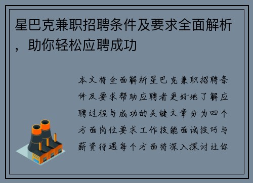 星巴克兼职招聘条件及要求全面解析，助你轻松应聘成功