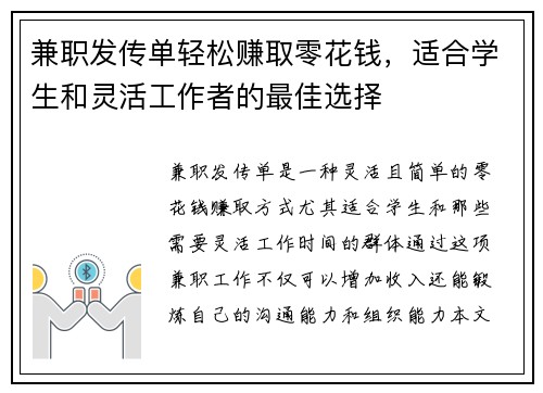 兼职发传单轻松赚取零花钱,适合学生和灵活工作者的最佳选择 兼职发传单轻松赚取零花钱,适合学生和灵活工作者的最佳选择
