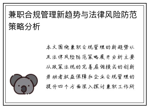 兼职合规管理新趋势与法律风险防范策略分析