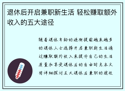退休后开启兼职新生活 轻松赚取额外收入的五大途径