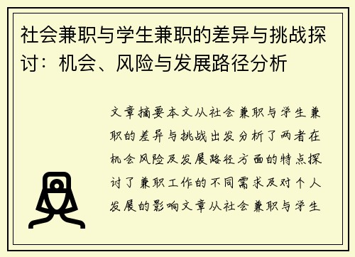 社会兼职与学生兼职的差异与挑战探讨：机会、风险与发展路径分析