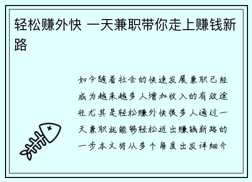 轻松赚外快 一天兼职带你走上赚钱新路
