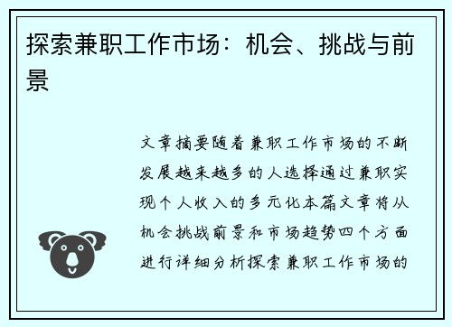 探索兼职工作市场：机会、挑战与前景