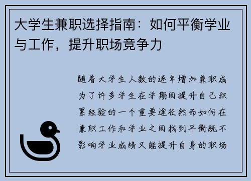 大学生兼职选择指南：如何平衡学业与工作，提升职场竞争力