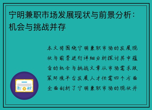宁明兼职市场发展现状与前景分析：机会与挑战并存