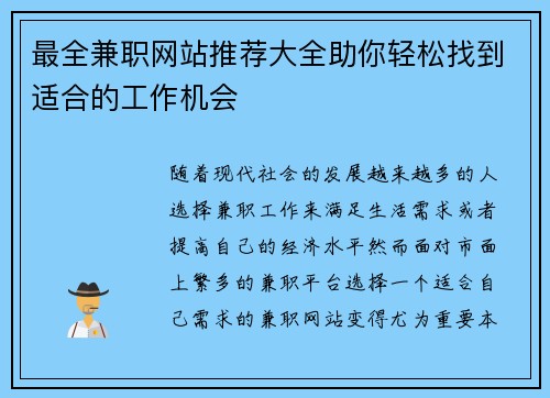 最全兼职网站推荐大全助你轻松找到适合的工作机会