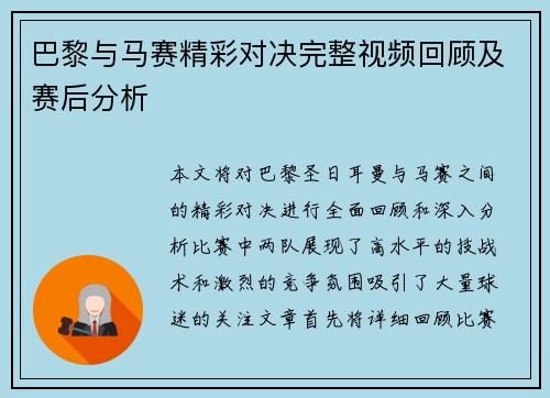 巴黎与马赛精彩对决完整视频回顾及赛后分析