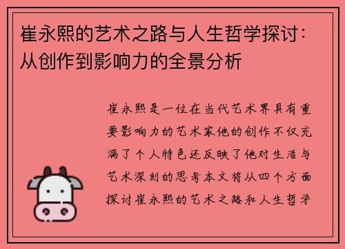 崔永熙的艺术之路与人生哲学探讨：从创作到影响力的全景分析