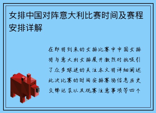 女排中国对阵意大利比赛时间及赛程安排详解