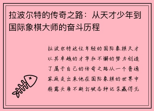 拉波尔特的传奇之路：从天才少年到国际象棋大师的奋斗历程
