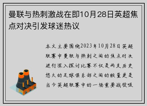 曼联与热刺激战在即10月28日英超焦点对决引发球迷热议